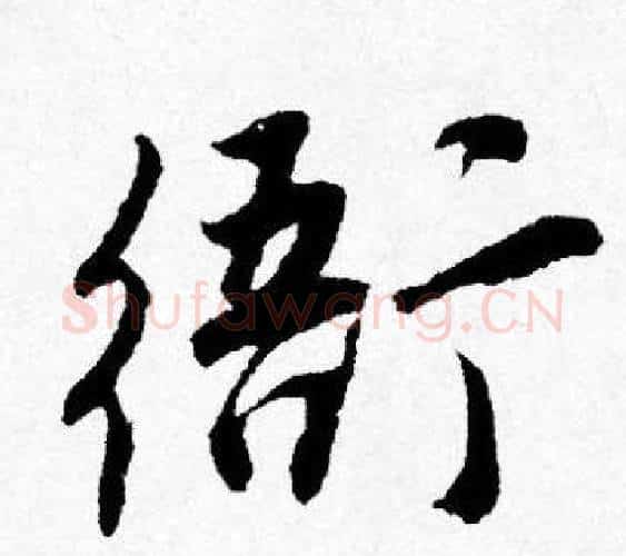 衙字唐寅毛笔行书书法写法,摘自唐寅毛笔行书书法作品
