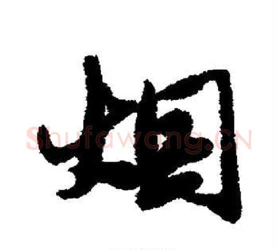 烟字唐寅毛笔行书书法写法,摘自唐寅毛笔行书书法作品