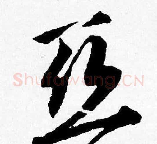 亚字唐寅毛笔行书书法写法,摘自唐寅毛笔行书书法作品