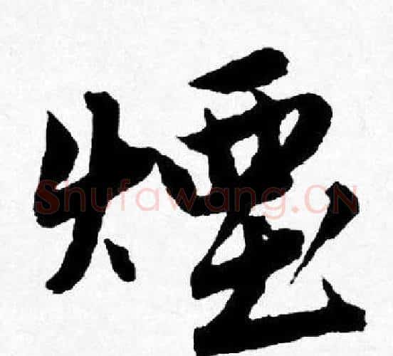 煙字唐寅毛笔行书书法写法,摘自唐寅毛笔行书书法作品