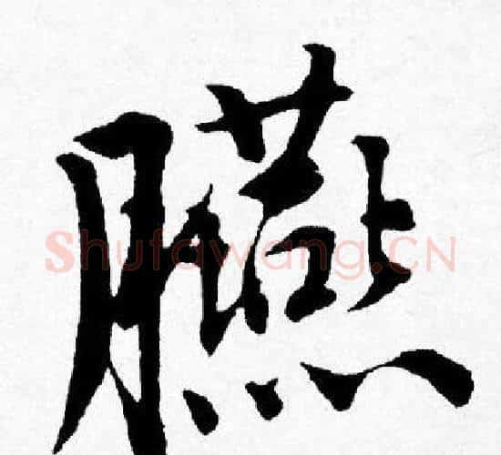 臙字唐寅毛笔行书书法写法,摘自唐寅毛笔行书书法作品