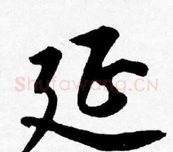 延字唐寅毛笔行书书法写法,摘自唐寅毛笔行书书法作品