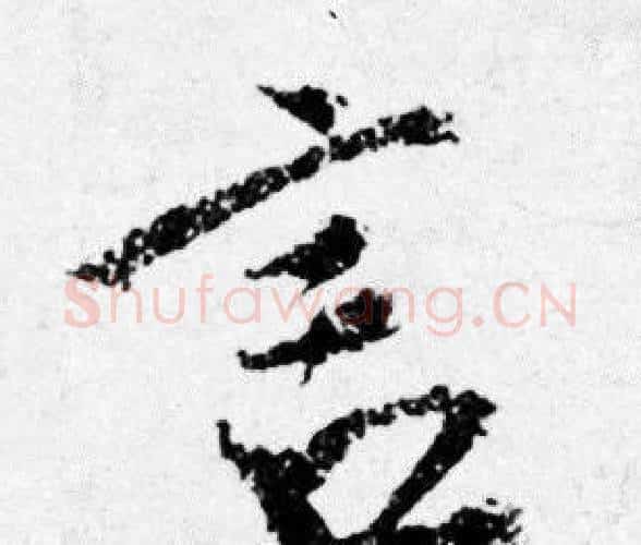 言字唐寅毛笔行书书法写法,摘自唐寅毛笔行书书法作品