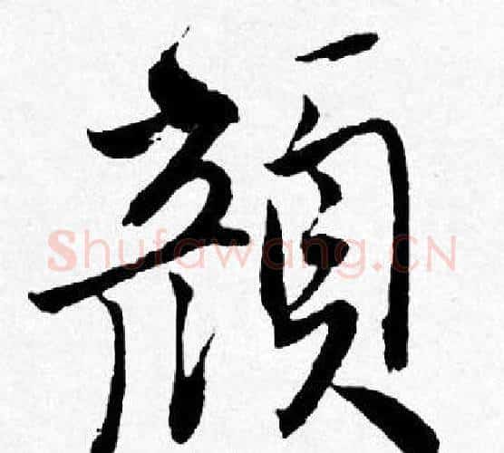 颜字唐寅毛笔行书书法写法,摘自唐寅毛笔行书书法作品