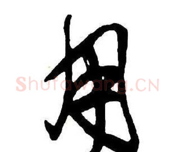 用字王铎毛笔行书书法写法,摘自集字千字文
