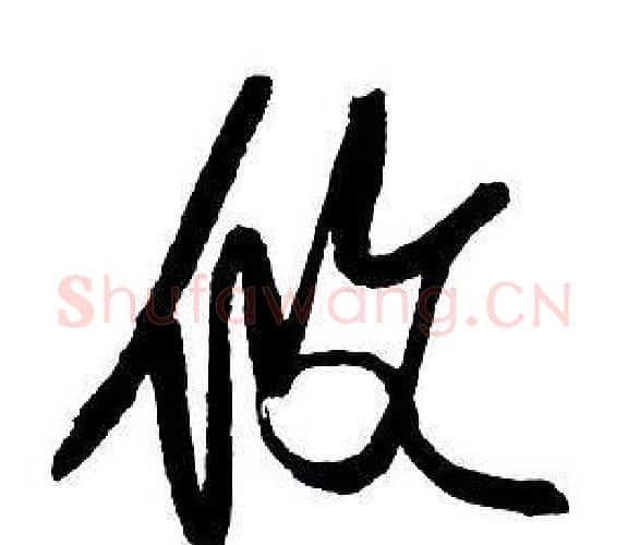 攸字王铎毛笔行书书法写法,摘自集字千字文