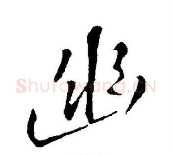 幽字王铎毛笔行书书法写法,摘自王铎毛笔行书书法作品