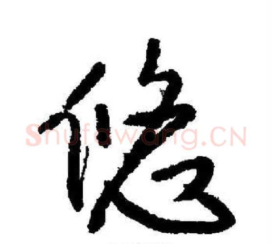 悠字王铎毛笔行书书法写法,摘自王铎毛笔行书书法作品