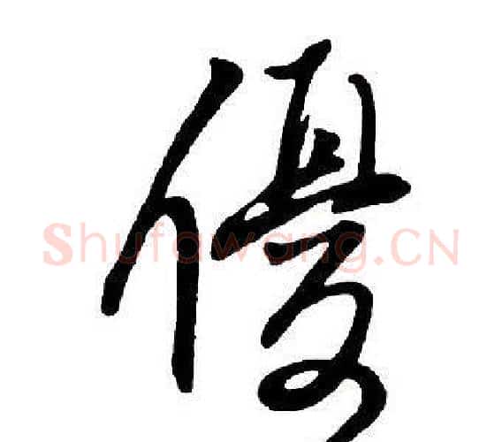 優字王铎毛笔行书书法写法,摘自集字千字文