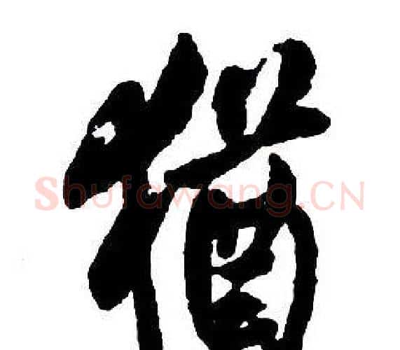 猶字王铎毛笔行书书法写法,摘自集字千字文