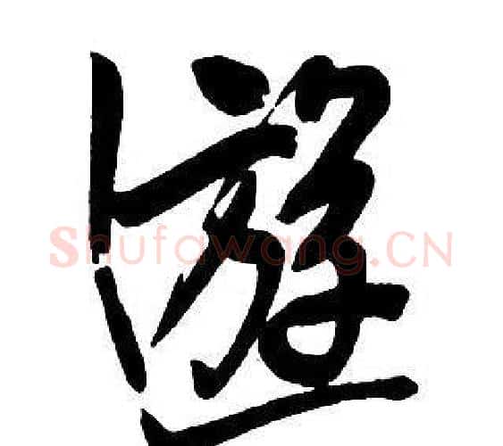 遊字王铎毛笔行书书法写法,摘自集字千字文