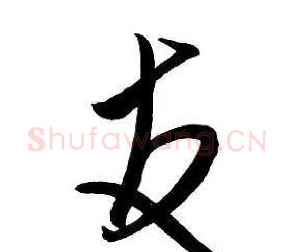 友字王铎毛笔行书书法写法,摘自集字千字文