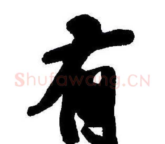 有字王铎毛笔行书书法写法,摘自集字千字文