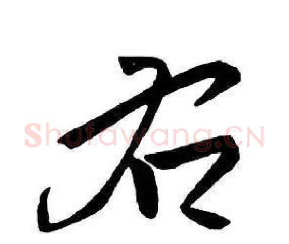 右字王铎毛笔行书书法写法,摘自集字千字文