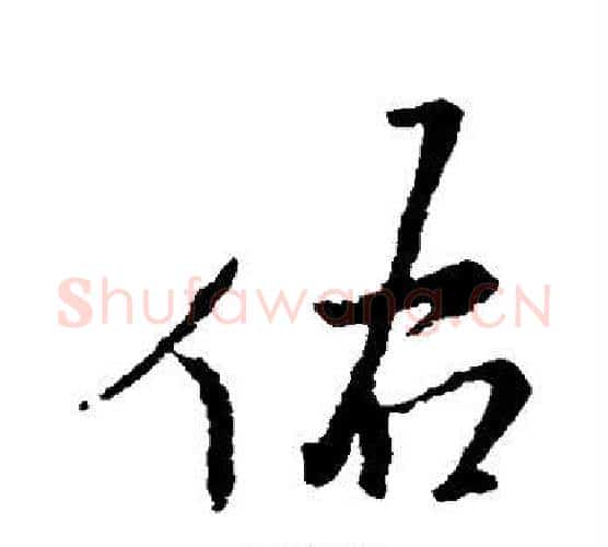 佑字王铎毛笔行书书法写法,摘自王铎毛笔行书书法作品