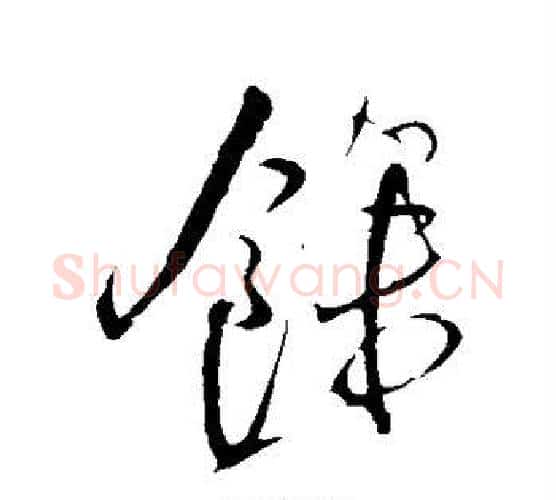 余字王铎毛笔行书书法写法,摘自王铎毛笔行书书法作品