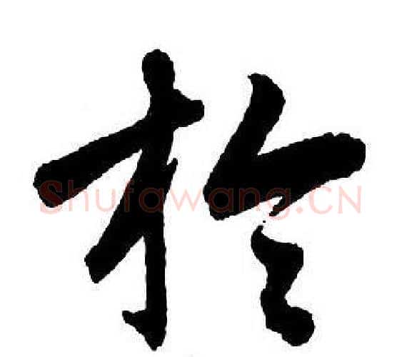 於字王铎毛笔行书书法写法,摘自集字千字文