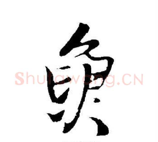 鱼字王铎毛笔行书书法写法,摘自王铎毛笔行书书法作品