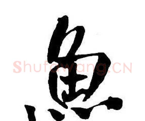 魚字王铎毛笔行书书法写法,摘自集字千字文