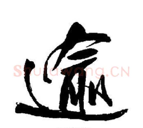 逾字王铎毛笔行书书法写法,摘自王铎毛笔行书书法作品