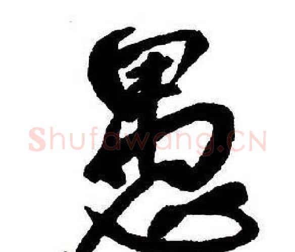 愚字王铎毛笔行书书法写法,摘自集字千字文