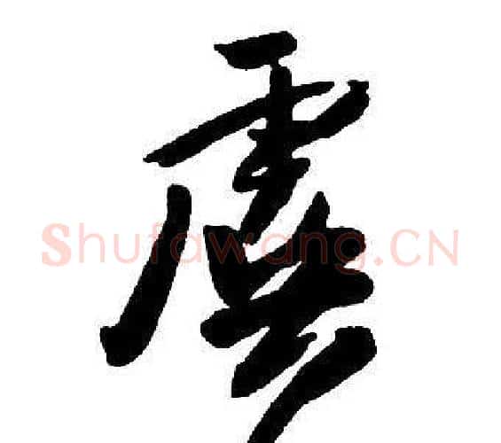 虞字王铎毛笔行书书法写法,摘自集字千字文