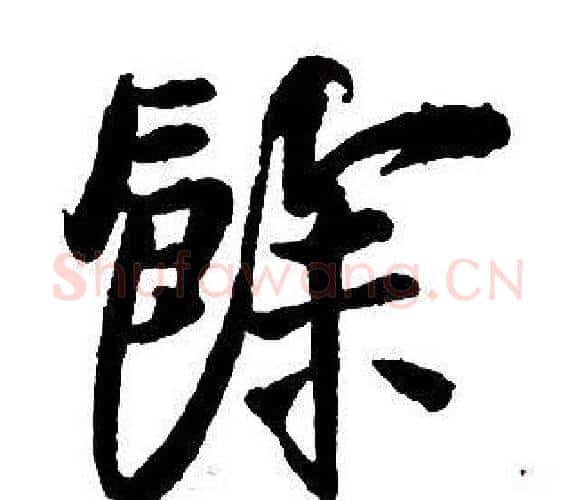 餘字王铎毛笔行书书法写法,摘自集字千字文