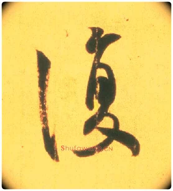 復毛笔行书写法,摘自东晋王羲之丧乱得示二谢帖(唐摹本)