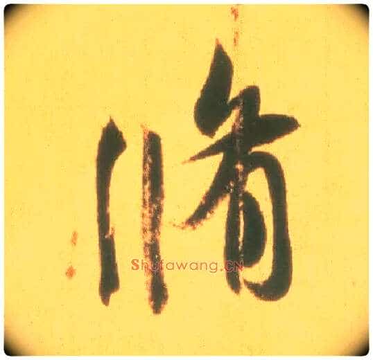 修毛笔行书写法,摘自东晋王羲之丧乱得示二谢帖（唐摹本）