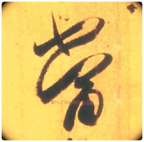 當毛笔行书写法,摘自东晋王羲之丧乱得示二谢帖（唐摹本）