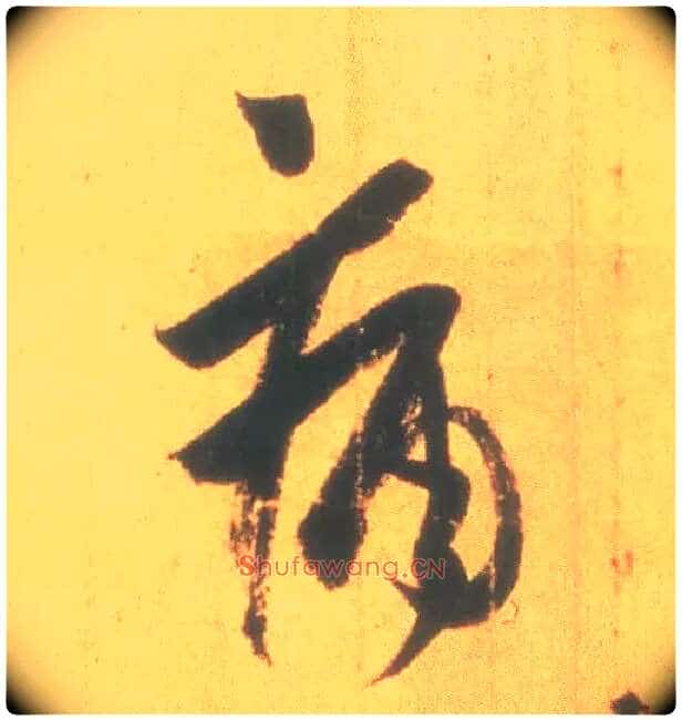 痛毛笔行书写法,摘自东晋王羲之丧乱得示二谢帖(唐摹本)