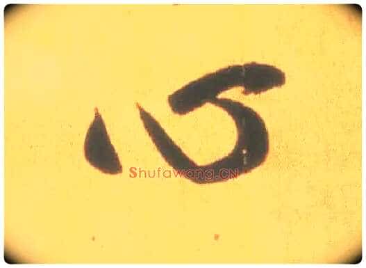 心毛笔行书写法,摘自东晋王羲之丧乱得示二谢帖(唐摹本)