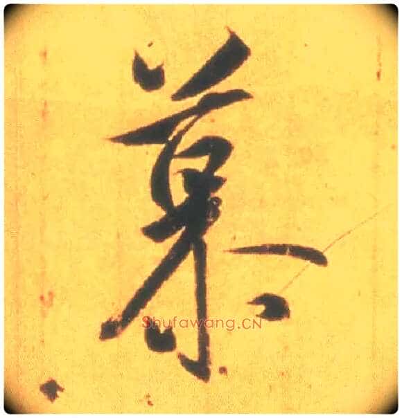 慕毛笔行书写法,摘自东晋王羲之丧乱得示二谢帖(唐摹本)