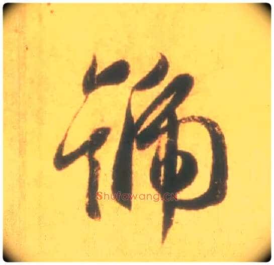 号毛笔行书写法,摘自东晋王羲之丧乱得示二谢帖(唐摹本)