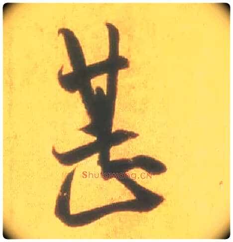 甚毛笔行书写法,摘自东晋王羲之丧乱得示二谢帖（唐摹本）