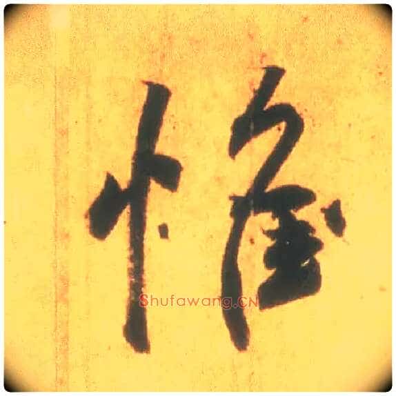 惟毛笔行书写法,摘自东晋王羲之丧乱得示二谢帖（唐摹本）