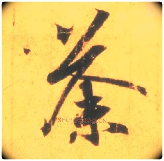 荼毛笔行书写法,摘自东晋王羲之丧乱得示二谢帖(唐摹本)