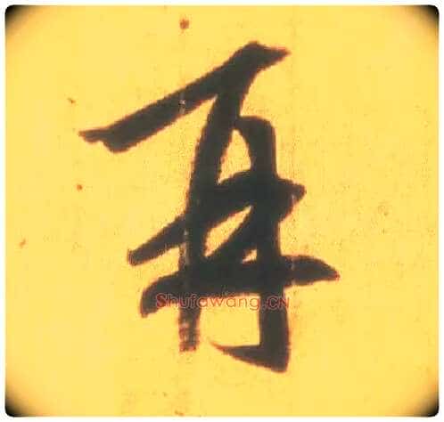再毛笔行书写法,摘自东晋王羲之丧乱得示二谢帖(唐摹本)