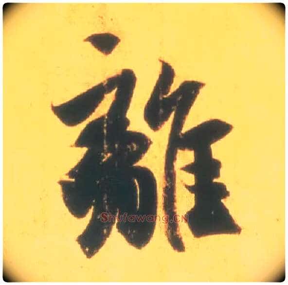 离毛笔行书写法,摘自东晋王羲之丧乱得示二谢帖(唐摹本)