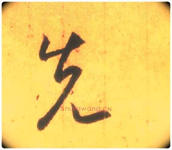 先毛笔行书写法,摘自东晋王羲之丧乱得示二谢帖(唐摹本)
