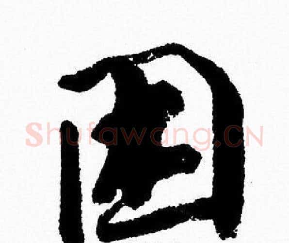 困字周慧珺毛笔行书书法写法,摘自周慧珺毛笔行书书法作品