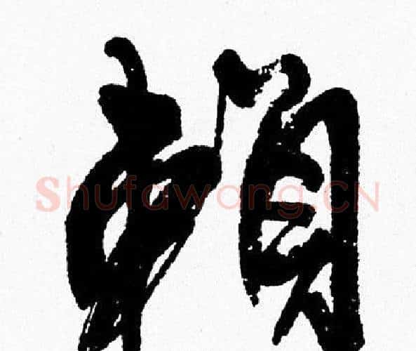赖字周慧珺毛笔行书书法写法,摘自周慧珺毛笔行书书法作品