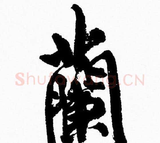 蘭字周慧珺毛笔行书书法写法,摘自周慧珺毛笔行书书法作品
