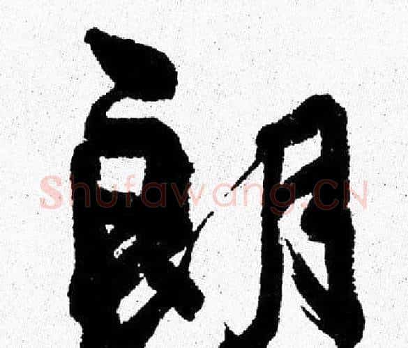 朗字周慧珺毛笔行书书法写法,摘自周慧珺毛笔行书书法作品