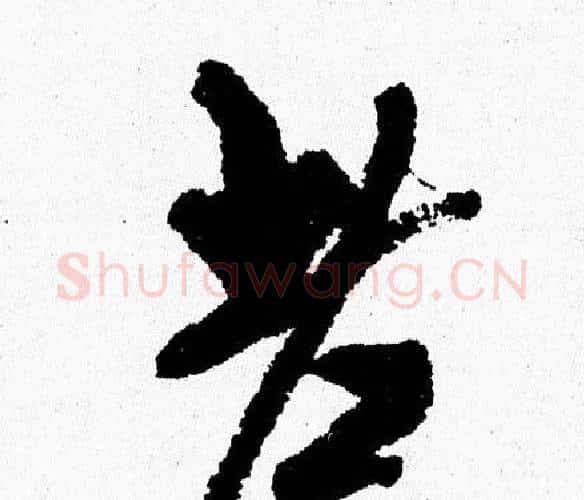 老字周慧珺毛笔行书书法写法,摘自周慧珺毛笔行书书法作品