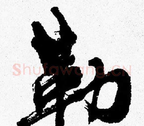 勒字周慧珺毛笔行书书法写法,摘自周慧珺毛笔行书书法作品