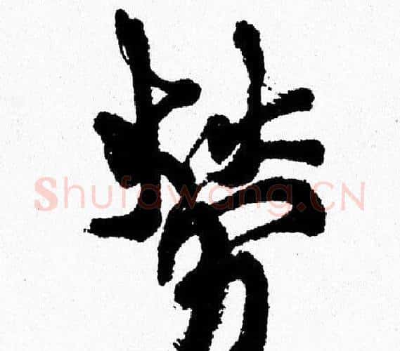 勞字周慧珺毛笔行书书法写法,摘自周慧珺毛笔行书书法作品