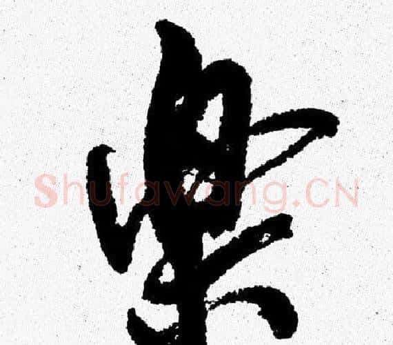 樂字周慧珺毛笔行书书法写法,摘自周慧珺毛笔行书书法作品