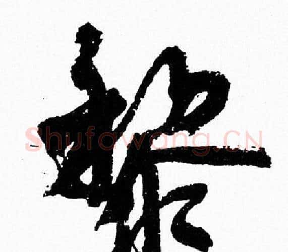 黎字周慧珺毛笔行书书法写法,摘自周慧珺毛笔行书书法作品