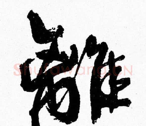 離字周慧珺毛笔行书书法写法,摘自周慧珺毛笔行书书法作品